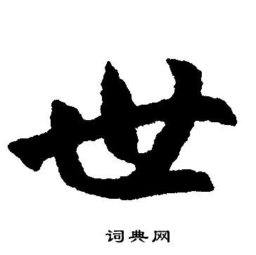 赵孟頫写的世