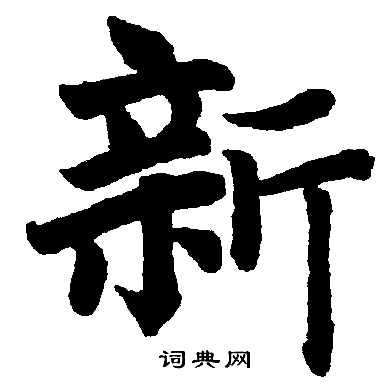 赵孟頫写的新