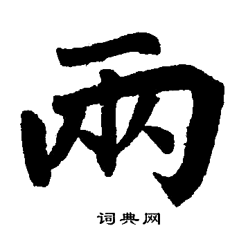 赵孟頫写的两