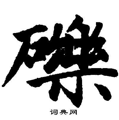 赵孟頫写的礫