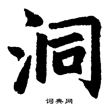 赵孟頫写的洞