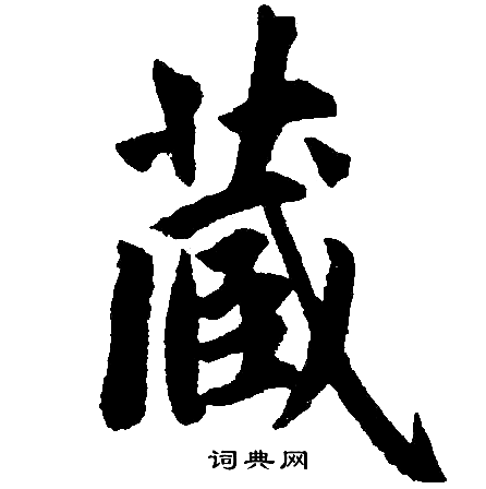 赵孟頫写的藏