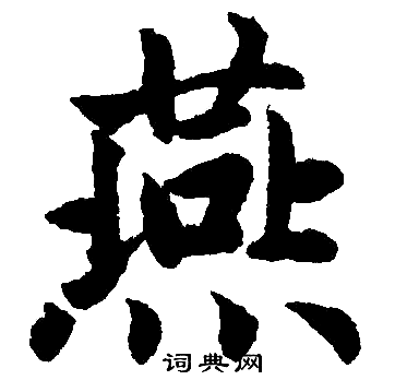 赵孟頫写的燕