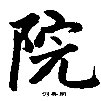 赵孟頫写的院