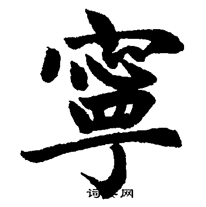 赵孟頫写的寧