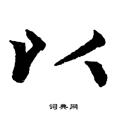 赵孟頫写的以