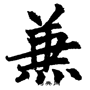 赵孟頫写的兼