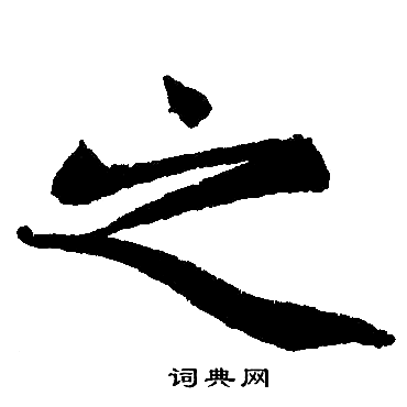 赵孟頫写的之