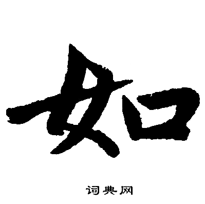赵孟頫写的如