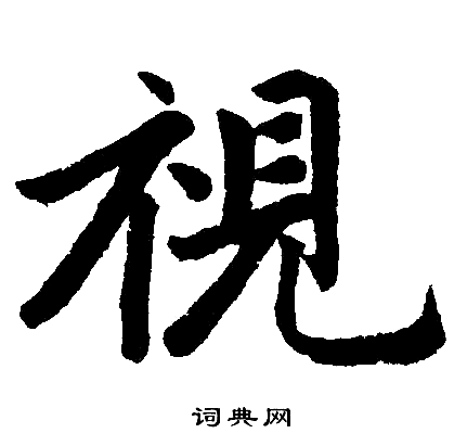 赵孟頫写的視