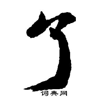 赵孟頫写的了