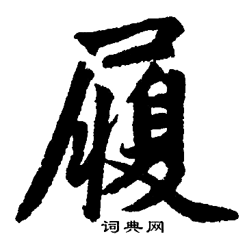 赵孟頫写的履