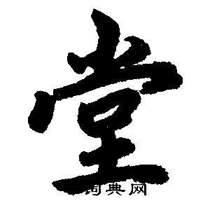 赵孟頫写的堂