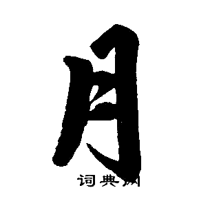 赵孟頫写的月