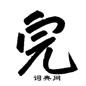 赵孟頫写的完