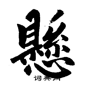 赵孟頫写的懸