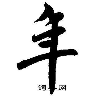 赵孟頫写的年