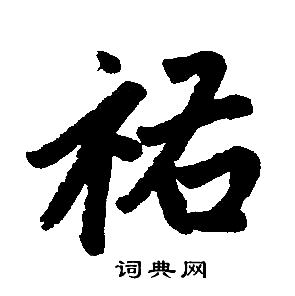 赵孟頫写的祐