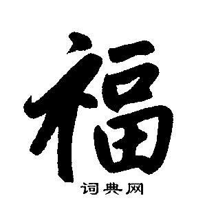 赵孟頫写的福