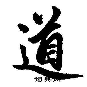 赵孟頫写的道