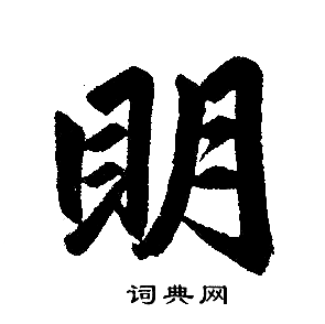 赵孟頫写的明