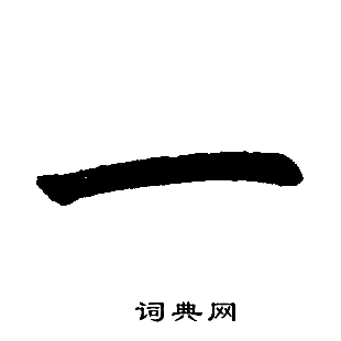 赵孟頫写的一