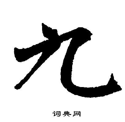 赵孟頫写的九