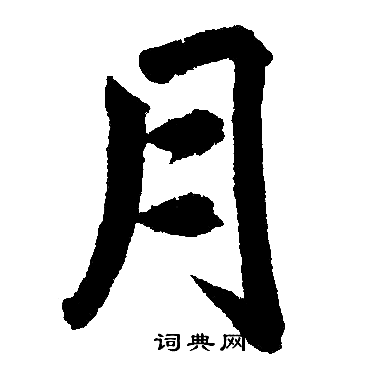 赵孟頫写的月