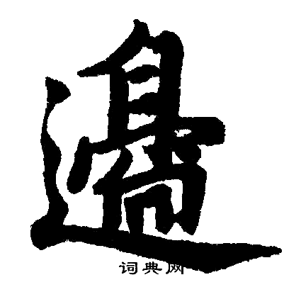赵孟頫写的邉