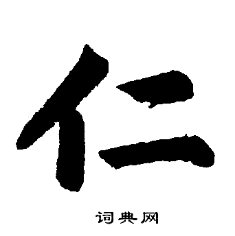 赵孟頫写的仁