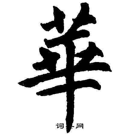 赵孟頫写的華