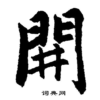 赵孟頫写的開