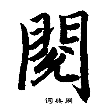 赵孟頫写的閱