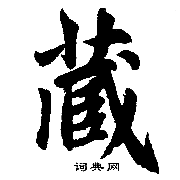 赵孟頫写的藏