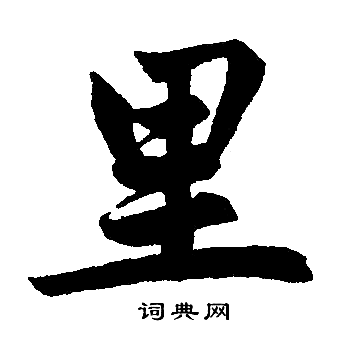 赵孟頫写的里