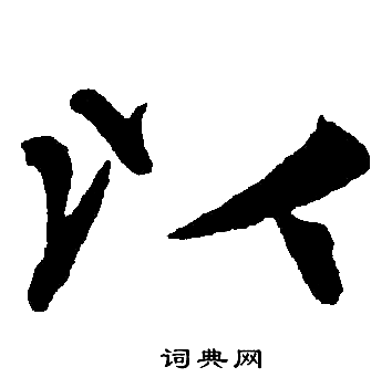 赵孟頫写的以