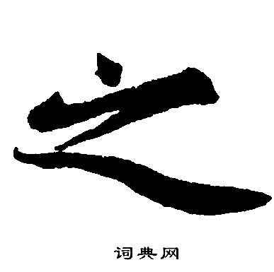 赵孟頫写的之