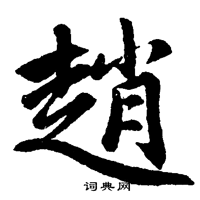 赵孟頫写的趙