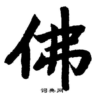 赵孟頫写的佛