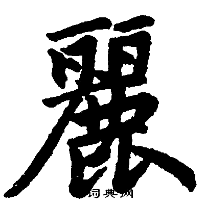 赵孟頫写的麗