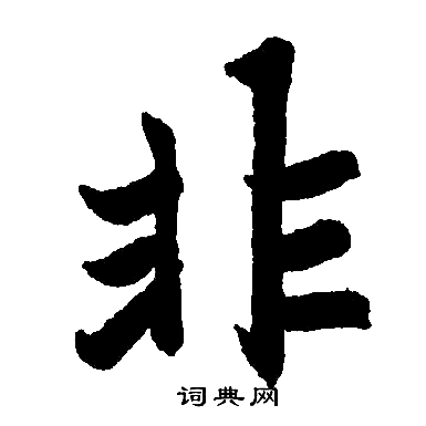 赵孟頫写的非