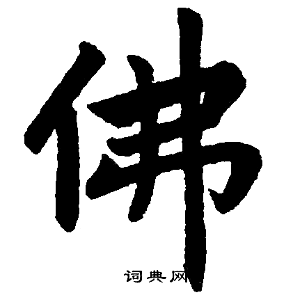 赵孟頫写的佛