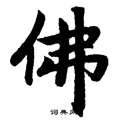 赵孟頫写的佛