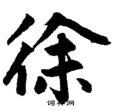 赵孟頫写的徐