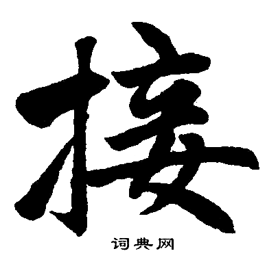 赵孟頫写的接