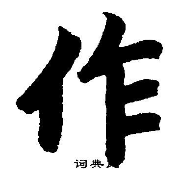 赵孟頫写的作