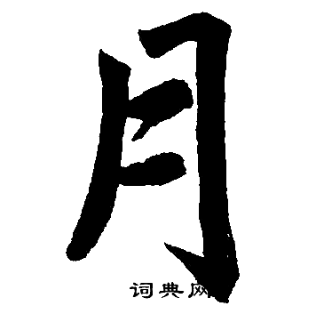 赵孟頫写的月