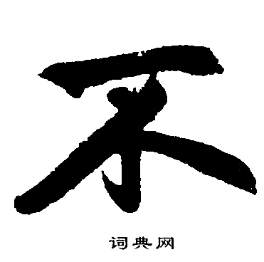 赵孟頫写的不