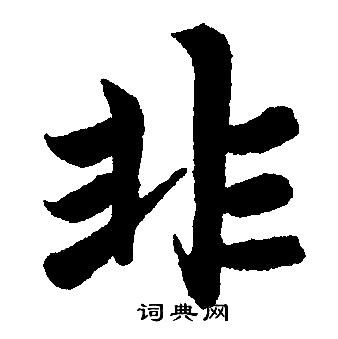 赵孟頫写的非
