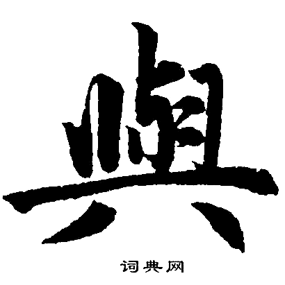 赵孟頫写的與